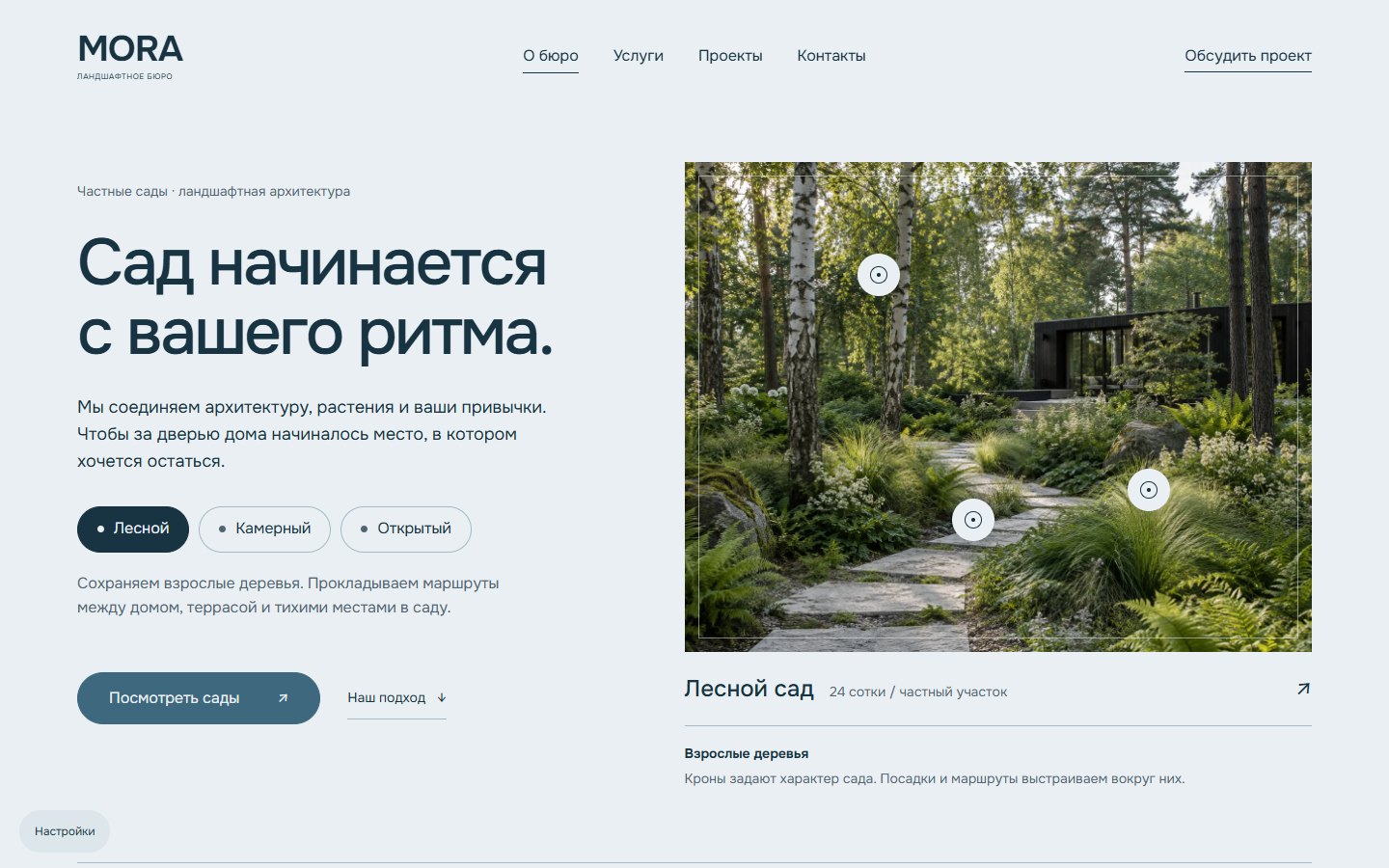 Mora — Ландшафтная архитектура