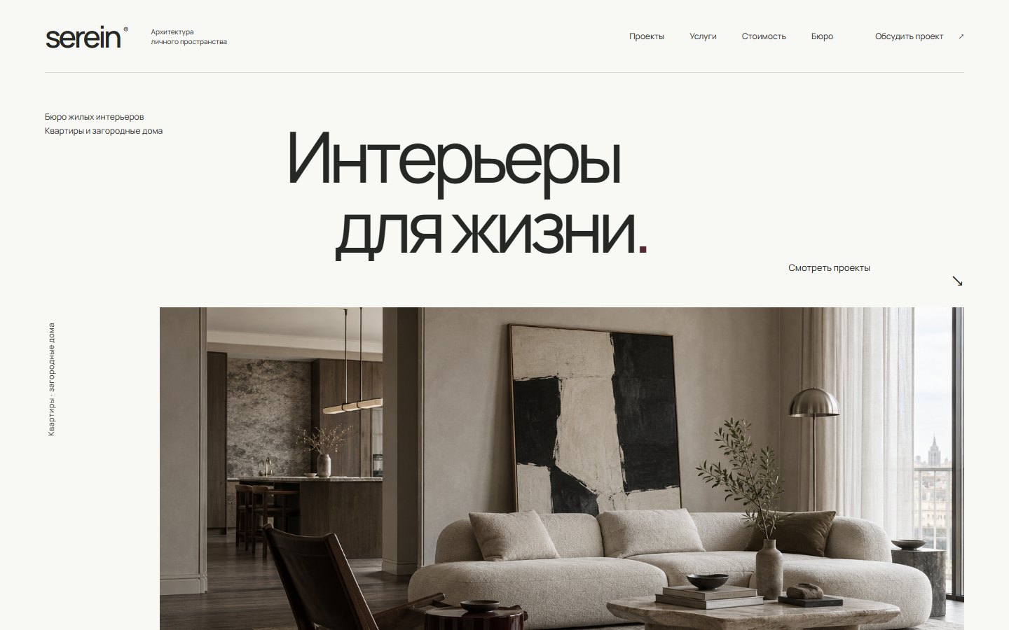 Serein — Дизайн жилых интерьеров