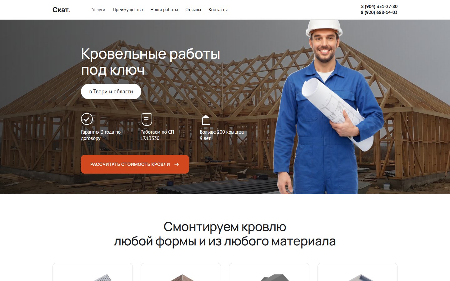 Скат — Кровельные работы