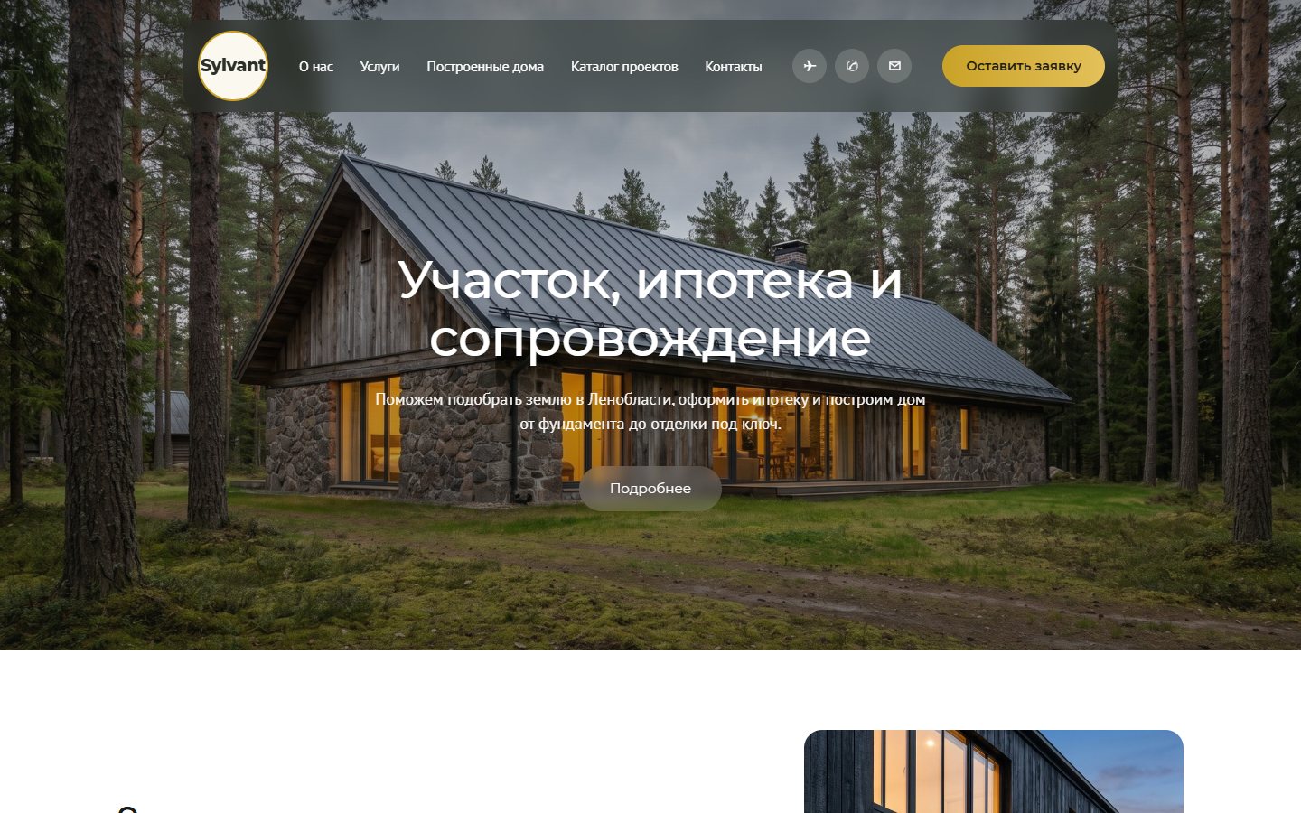 Sylvant — Строительство загородных домов