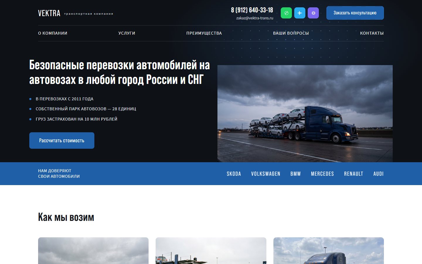 Vektra — Перевозка автомобилей