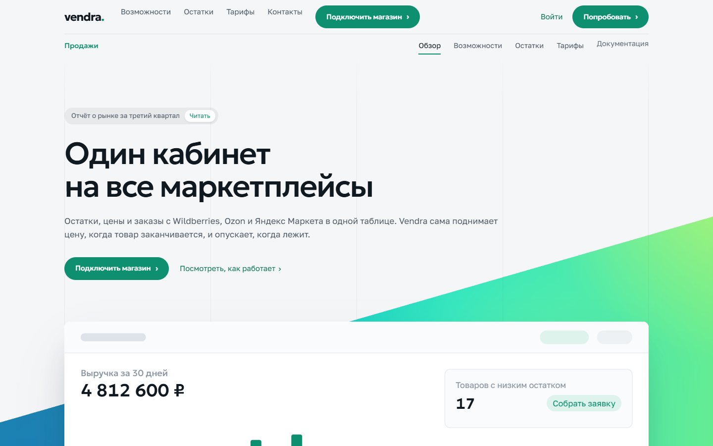 Vendra — Сервис для маркетплейсов